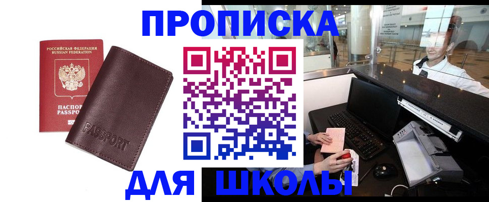 прописка для школы в Суровикино